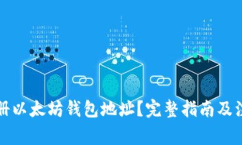 如何注册以太坊钱包地址？完整指南及注意事项