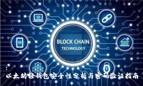 : 
以太坊轻钱包安全性分析与密码验证指南