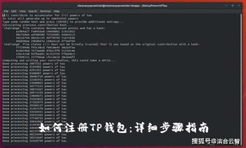 如何注册TP钱包：详细步骤指南