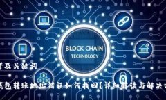 思考及关键词TP钱包转账地址错误如何找回？详细