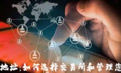 比特币钱包地址：如何选择交易所和管理您的加