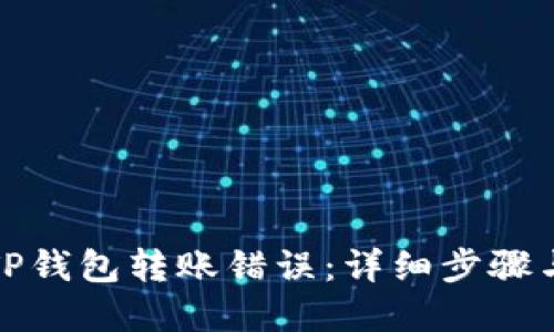 如何取消TP钱包转账错误：详细步骤与解决方案