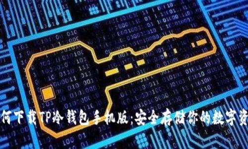 如何下载TP冷钱包手机版：安全存储你的数字资产