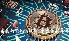 如何找回丢失的Token钱包：全方位指导与实用技巧