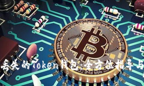 如何找回丢失的Token钱包：全方位指导与实用技巧