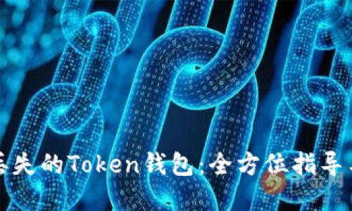 如何找回丢失的Token钱包：全方位指导与实用技巧