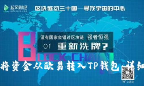 如何将资金从欧易转入TP钱包：详细指南