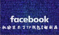 为什么有些手机安装不了TP钱包？解析原因与解决