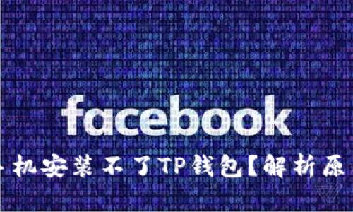 为什么有些手机安装不了TP钱包？解析原因与解决方案