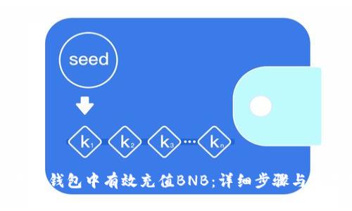 如何在TP钱包中有效充值BNB：详细步骤与实用技巧