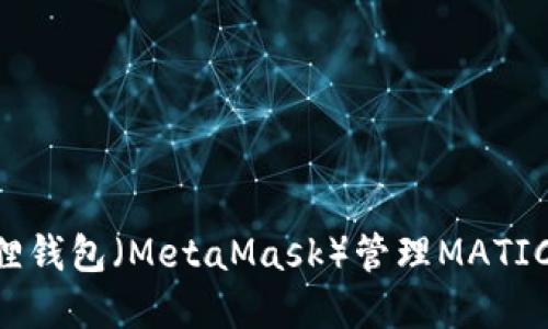 如何使用小狐狸钱包（MetaMask）管理MATIC资产：全面指南