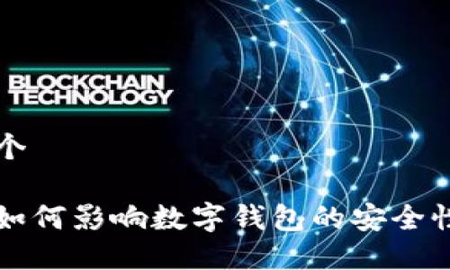 思考一个

比特币如何影响数字钱包的安全性与功能