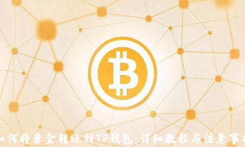 
如何将资金转账到TP钱包：详细教程与注意事项