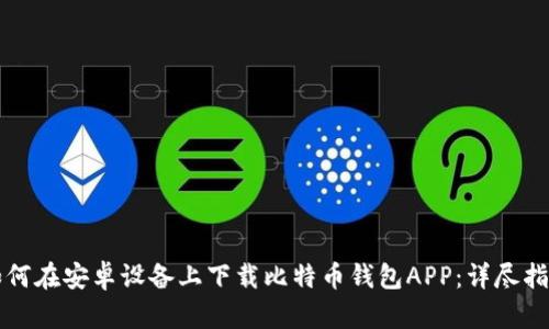 如何在安卓设备上下载比特币钱包APP：详尽指南