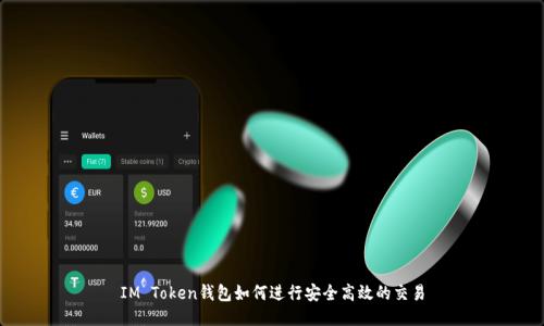 IM Token钱包如何进行安全高效的交易