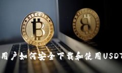 中国用户如何安全下载和使用USDT钱包