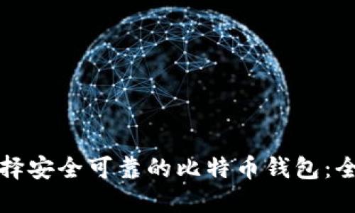 如何选择安全可靠的比特币钱包：全面指南