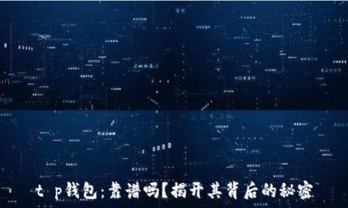   
t p钱包：靠谱吗？揭开其背后的秘密