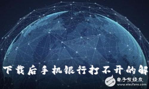 TP钱包下载后手机银行打不开的解决方案