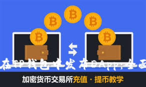 如何在TP钱包中发布DApp：全面指南