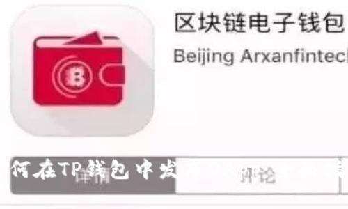 如何在TP钱包中发布DApp：全面指南