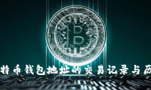 如何查询比特币钱包地址的交易记录与历史交易详情