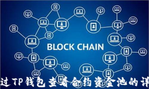 
如何通过TP钱包查看合约资金池的详细指南