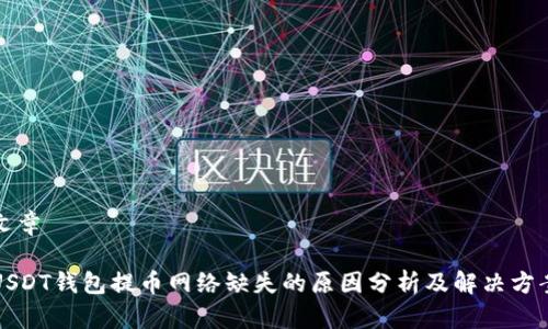 文章

USDT钱包提币网络缺失的原因分析及解决方案