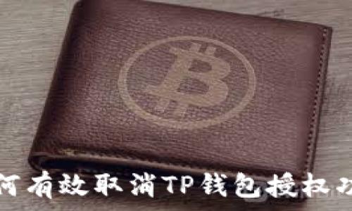   
如何有效取消TP钱包授权功能