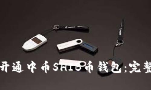 如何开通中币SHIB币钱包：完整指南