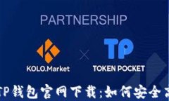 老版本TP钱包官网下载：如何安全高效获取