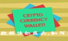 以太坊钱包数据体积巨大，如何高效管理与？