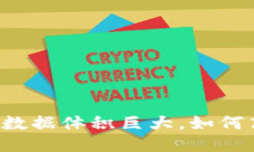 以太坊钱包数据体积巨大，如何高效管理与？