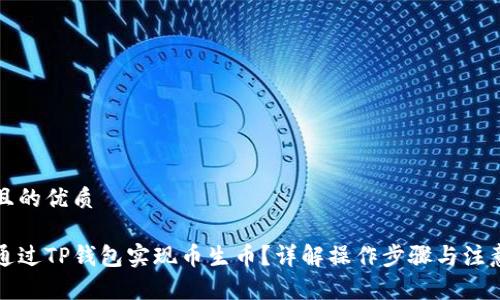 思考且的优质

如何通过TP钱包实现币生币？详解操作步骤与注意事项