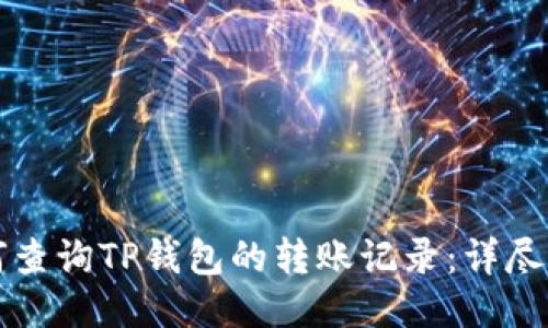 如何查询TP钱包的转账记录：详尽指南