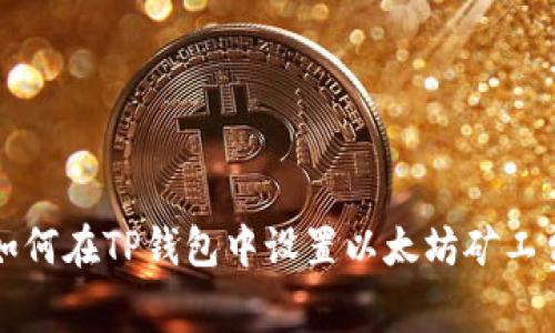 如何在TP钱包中设置以太坊矿工费