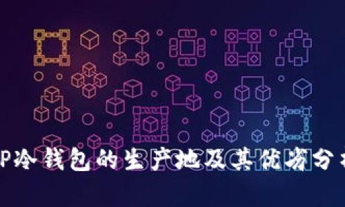 TP冷钱包的生产地及其优劣分析