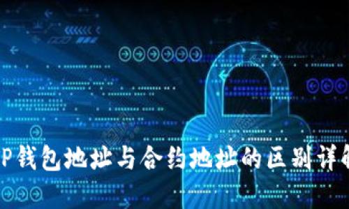 TP钱包地址与合约地址的区别详解