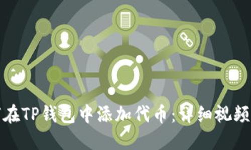 如何在TP钱包中添加代币：详细视频教程