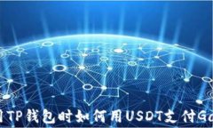使用TP钱包时如何用USDT支付Gas费