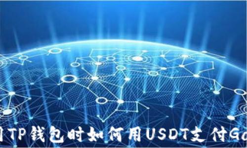 
使用TP钱包时如何用USDT支付Gas费