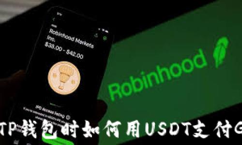 
使用TP钱包时如何用USDT支付Gas费