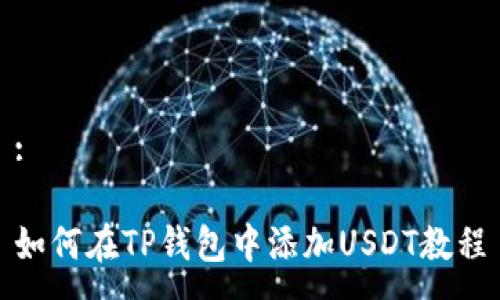 :

如何在TP钱包中添加USDT教程