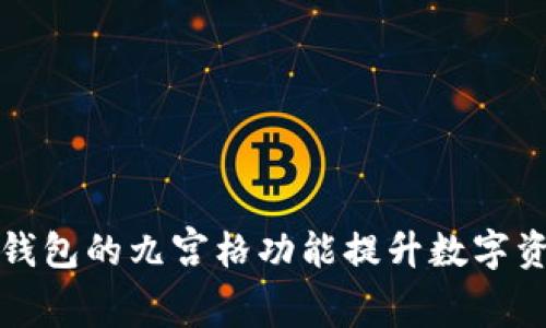 如何使用TP钱包的九宫格功能提升数字资产管理效率