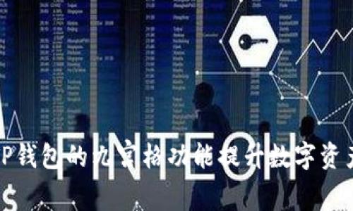 如何使用TP钱包的九宫格功能提升数字资产管理效率