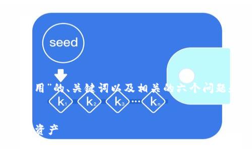 内容说明：以下是关于“t p钱包提现怎么用”的、关键词以及相关的六个问题和详细介绍，页面将根据最佳实践进行。

优质
TP钱包提现指南：如何高效提现你的数字资产