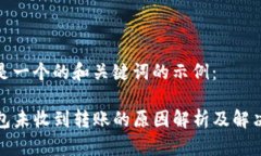 以下是一个的和关键词的示例：TP钱包未收到转账