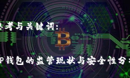 思考与关键词:

:
TP钱包的监管现状与安全性分析