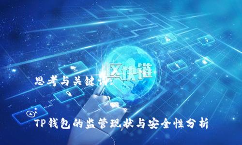 思考与关键词:

:
TP钱包的监管现状与安全性分析