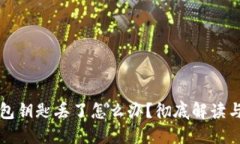 以太坊钱包钥匙丢了怎么办？彻底解读与解决方